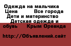 Одежда на мальчика  › Цена ­ 100 - Все города Дети и материнство » Детская одежда и обувь   . Крым,Ореанда